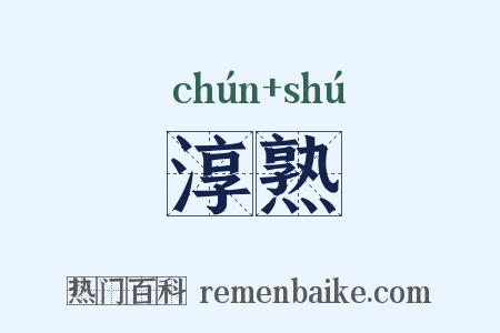淳熟是什么意思的图片